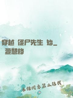 穿越從僵尸先生開始