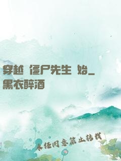穿越從僵尸先生開始