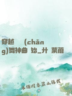 穿越從廣場(chǎng)舞神曲開始