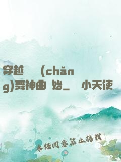 穿越從廣場(chǎng)舞神曲開始