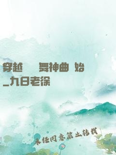穿越從廣場舞神曲開始