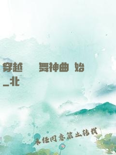穿越從廣場舞神曲開始
