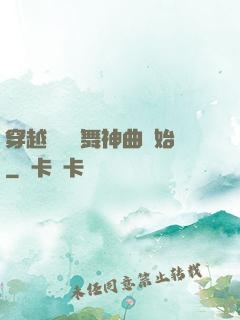 穿越從廣場舞神曲開始