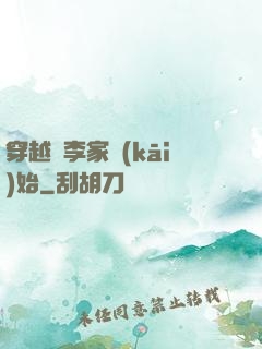 穿越從李家開(kāi)始