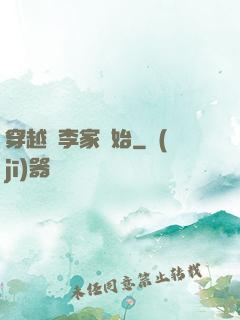 穿越從李家開始