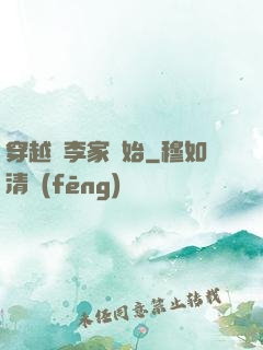 穿越從李家開始