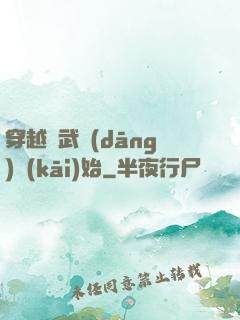穿越從武當(dāng)開(kāi)始