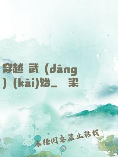 穿越從武當(dāng)開(kāi)始