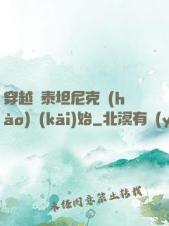 穿越從泰坦尼克號(hào)開(kāi)始