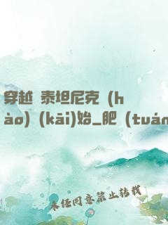 穿越從泰坦尼克號(hào)開(kāi)始