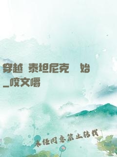穿越從泰坦尼克號開始