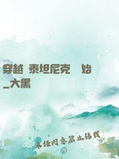 穿越從泰坦尼克號開始