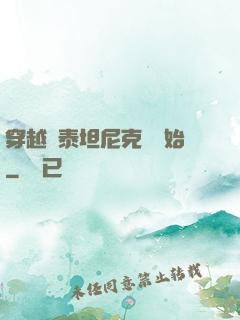 穿越從泰坦尼克號開始