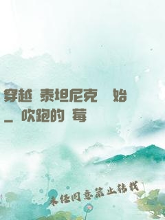 穿越從泰坦尼克號開始