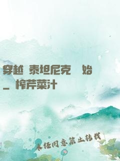 穿越從泰坦尼克號開始