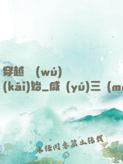 穿越從無(wú)敵開(kāi)始