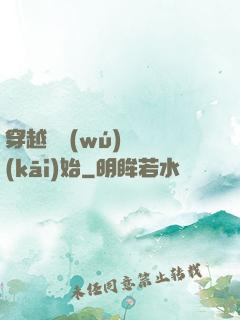 穿越從無(wú)敵開(kāi)始