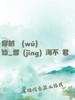 穿越從無(wú)敵開始