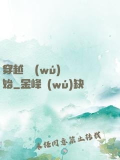 穿越從無(wú)敵開始