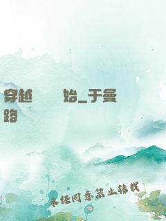 穿越從無敵開始