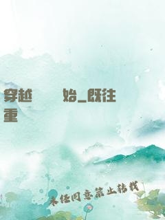 穿越從無敵開始