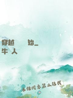 穿越從無敵開始