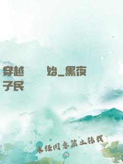 穿越從無敵開始