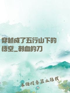 穿越成了五行山下的孫悟空
