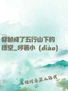 穿越成了五行山下的孫悟空
