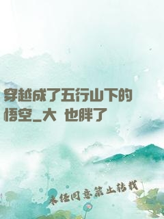 穿越成了五行山下的孫悟空