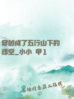 穿越成了五行山下的孫悟空