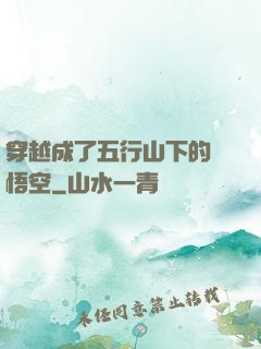 穿越成了五行山下的孫悟空