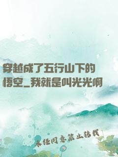 穿越成了五行山下的孫悟空