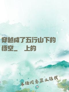 穿越成了五行山下的孫悟空