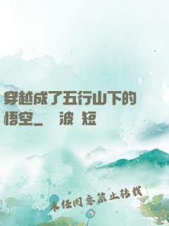 穿越成了五行山下的孫悟空