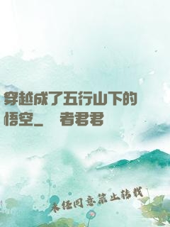 穿越成了五行山下的孫悟空