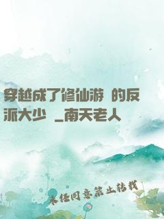 穿越成了修仙游戲的反派大少爺