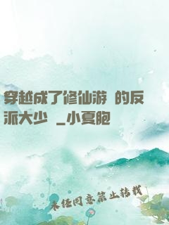穿越成了修仙游戲的反派大少爺