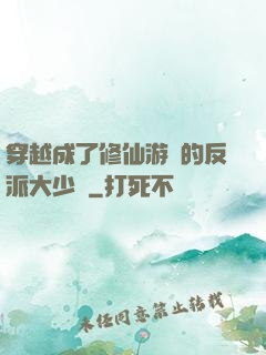 穿越成了修仙游戲的反派大少爺