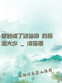 穿越成了修仙游戲的反派大少爺
