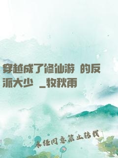 穿越成了修仙游戲的反派大少爺