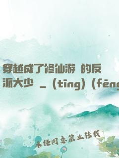穿越成了修仙游戲的反派大少爺