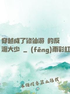 穿越成了修仙游戲的反派大少爺