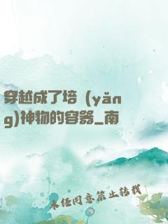 穿越成了培養(yǎng)神物的容器