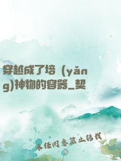 穿越成了培養(yǎng)神物的容器