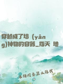 穿越成了培養(yǎng)神物的容器
