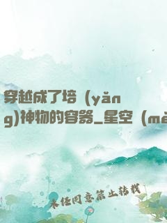 穿越成了培養(yǎng)神物的容器