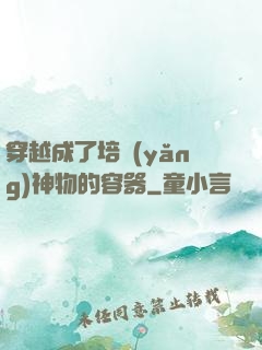 穿越成了培養(yǎng)神物的容器