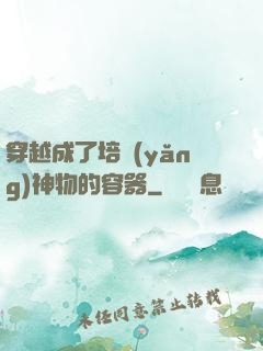 穿越成了培養(yǎng)神物的容器