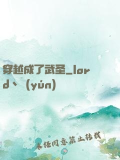 穿越成了武圣